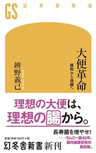 大便革命 腐敗から発酵へ