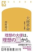 大便革命 腐敗から発酵へ