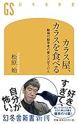 カラス屋、カラスを食べる 動物行動学者の愛と大ぼうけん