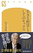 生きる哲学としてのセ..クス