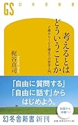 考えるとはどういうことか 0歳から100歳までの哲学入門