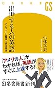 出世する人の英語 アメリカ人の論理と思考習慣