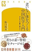 老いない体をつくる中国医学入門 決め手は五臓の「腎」の力