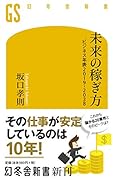 未来の稼ぎ方 ビジネス年表2019-2038