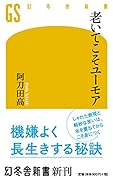 老いてこそユーモア