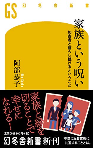 家族という呪い 加害者と暮らし続けるということ