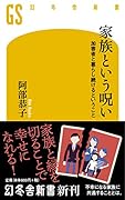 家族という呪い 加害者と暮らし続けるということ