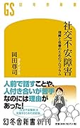 社交不安障害 理解と改善のためのプログラム