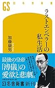 ラストエンペラーの私生活