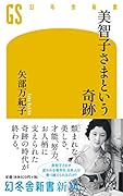 美智子さまという奇跡