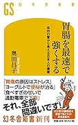 胃腸を最速で強くする 体内の管から考える日本人の健康