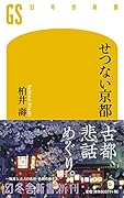 せつない京都