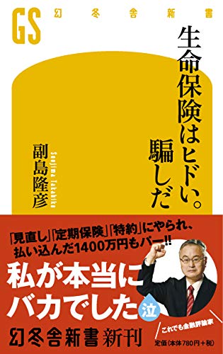 生命保険はヒドい。騙しだ