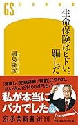 生命保険はヒドい。騙しだ