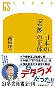 日本の「老後」の正体