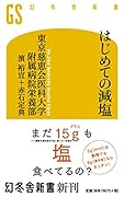 はじめての減塩