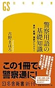 警察用語の基礎知識 事件・組織・隠語がわかる！！