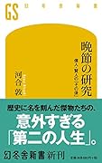 晩節の研究 偉人・賢人の「その後」
