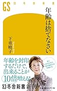 年齢は捨てなさい
