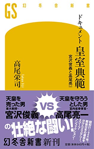 ドキュメント皇室典範 宮沢俊義と高尾亮一