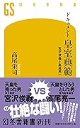 ドキュメント皇室典範 宮沢俊義と高尾亮一