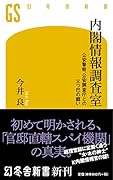 内閣情報調査室 公安警察、公安調査庁との三つ巴の闘い