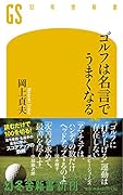ゴルフは名言でうまくなる