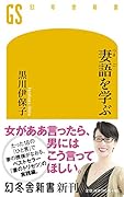 妻語を学ぶ