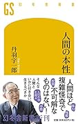 人間の本性