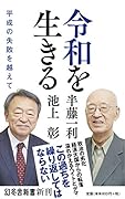 令和を生きる 平成の失敗を越えて