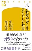 東大教授が考えるあたらしい教養