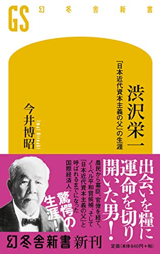 渋沢栄一 「日本近代資本主義の父」の生涯