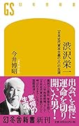 渋沢栄一 「日本近代資本主義の父」の生涯
