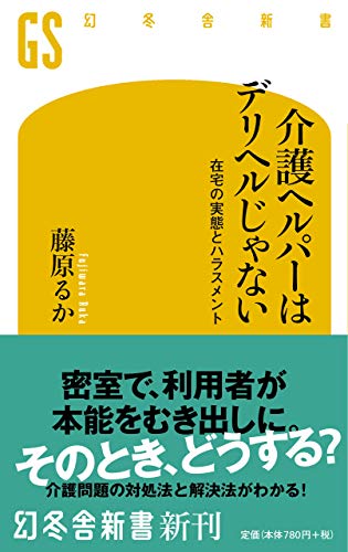介護ヘルパーはデリヘルじゃない 在宅の実態とハラスメント
