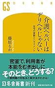 介護ヘルパーはデリヘルじゃない 在宅の実態とハラスメント