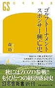 ゴルフトーナメントスポンサー興亡史