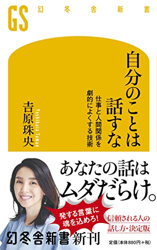 Amazonで吉原 珠央の自分のことは話すな 仕事と人間関係を劇的によくする技術 (幻冬舎新書)。アマゾンならポイント還元本が多数。吉原 珠央作品ほか、お急ぎ便対象商品は当日お届けも可能。また自分のことは話すな 仕事と人間関係を劇的によくする技術 (幻冬舎新書)もアマゾン配送商品なら通常配送無料。