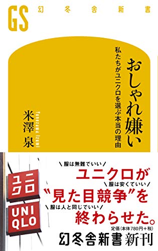 おしゃれ嫌い 私たちがユニクロを選ぶ本当の理由