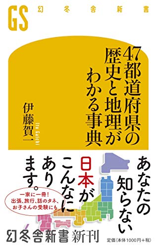 47都道府県の歴史と地理がわかる事典