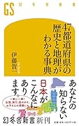 47都道府県の歴史と地理がわかる事典