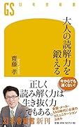 大人の読解力を鍛える