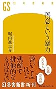 善意という暴力