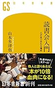 読書会入門 人が本で交わる場所