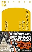 リベラリズムの終わり その限界と未来