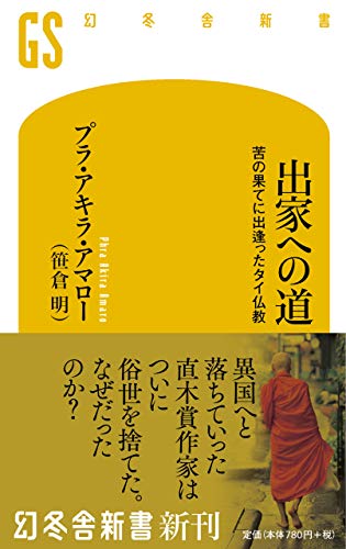 出家への道 苦の果てに出逢ったタイ仏教 (幻冬舎新書)