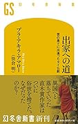 出家への道 苦の果てに出逢ったタイ仏教