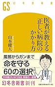医者が教える正しい病院のかかり方