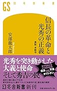 信長の革命と光秀の正義 真説 本能寺