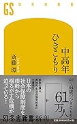 中高年ひきこもり