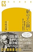 「駅の子」の闘い 戦争孤児たちの埋もれてきた戦後史
